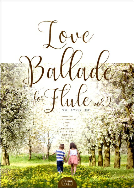 樂天商城 - 楽譜 【取寄品】Love Ballade for Flute vol．2【メール便を選択の場合送料無料】