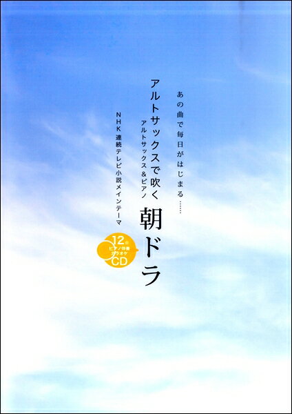 楽譜 サックスで吹く 朝ドラ ピアノ伴奏カラオケCD付【メール便を選択の場合送料無料】