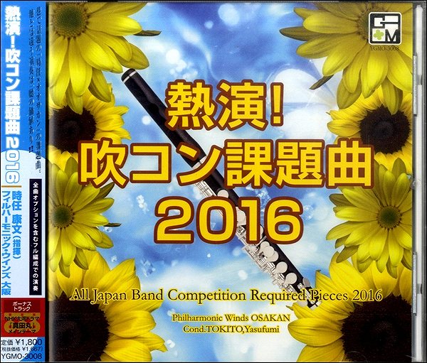 【取寄品】【取寄時、納期1〜2週間】CD 熱演！吹コン課題曲2016