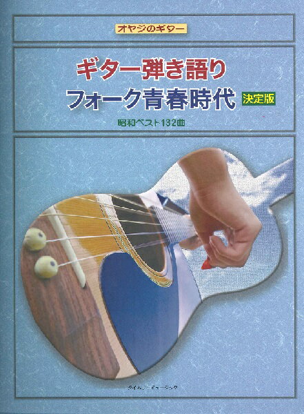 楽譜 オヤジのギター ギター弾き語り フォーク青春時代 決定版 昭和ベスト132曲【メール便を選択の場合送料無料】