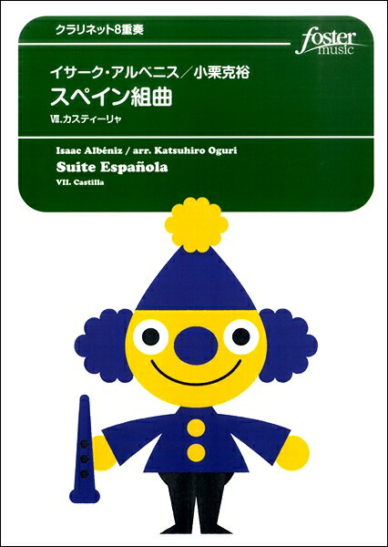 乐天商城 - 楽譜 【取寄品】【取寄時、納期1〜2週間】スペン組曲 7．カスティーリャ クラリネット8重奏【メール便を選択の場合送料無料】