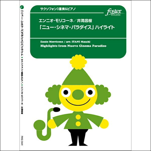 楽譜 【取寄品】【取寄時、納期1〜2週間】［サクソフォン3重奏］「ニュー・シネマ・パラダイス」ハイライト(3Sax＋Piano）（モリコーネ、E／arr．井澗昌樹)【メール便を選択の場合送料無料】