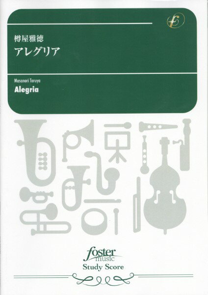 楽譜 【取寄品】【取寄時、納期1〜2週間】吹奏楽スコア アレグリア（樽屋雅徳）【メール便を選択の場合送料無料】