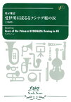 楽譜 【取寄品】【取寄時、納期2～3週間】吹奏楽スコア 斐伊川に流るるクシナダ姫の涙（小編成版）（樽屋雅徳）【メール便を選択の場合送料無料】