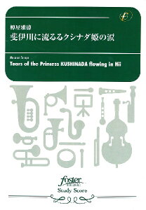 楽譜 【取寄品】【取寄時、納期1〜2週間】吹奏楽スコア 樽屋雅徳 斐伊川に流るるクシナダ姫の涙【メール便を選択の場合送料無料】