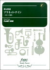 楽譜 【取寄品】【取寄時、納期2～3週間】吹奏楽スコア プラネット・ナイン～未知への軌跡～（樽屋雅徳）【メール便を選択の場合送料無料】