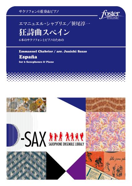 楽譜 【取寄品】【取寄時、納期1〜2週間】サクソフォンアンサンブル楽譜 狂詩曲スペイン（6Sax．＋Pf）【沖縄・離島以外送料無料】