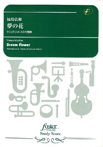 樂天商城 - 楽譜 【取寄品】【取寄時、納期1〜2週間】吹奏楽スコア 夢の花〜さくらさくらによる幻想曲（福島弘和）【メール便を選択の場合送料無料】