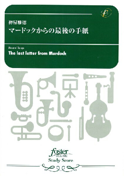 楽譜 【取寄時 納期1～2週間】吹奏楽スコア 樽屋雅徳 マードックからの最後の手紙【メール便を選択の場合送料無料】