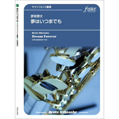 Rakuten - 楽譜 【取寄品】【取寄時、納期1〜2週間】夢はいつまでも サクソフォン5重奏【メール便を選択の場合送料無料】