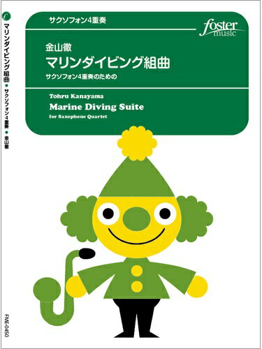 Rakuten - 楽譜 【取寄品】【取寄時、納期1〜2週間】サクソフォン4重奏 マリンダイビング組曲【沖縄・離島以外送料無料】