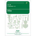楽譜 【取寄品】【取寄時、納期1〜2週間】吹奏楽スコア アストロラーベ【メール便を選択の場合送料無料】(3)
