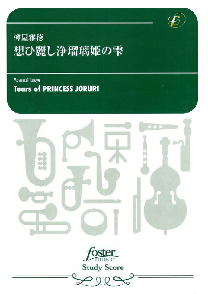 楽譜 【取寄品】【取寄時、納期1〜2週間】吹奏楽スコア 想ひ麗し浄瑠璃姫の雫 樽屋雅徳 スタディスコア【メール便を選択の場合送料無料】