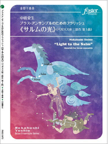楽譜 【取寄品】【取寄時、納期1〜2週間】金管10重奏 ブラス・アンサンブルのためのフラリッシュ 《サルムの光》（ペガスス座三部作 第1曲）【メール便を選択の場合送料無料】
