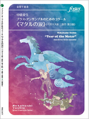楽譜 【取寄品】【取寄時、納期1〜2週間】金管10重奏 ブラス・アンサンブルのためのコラール《マタルの涙》（ペガスス座三部作 第2曲）【メール便を選択の場合送料無料】