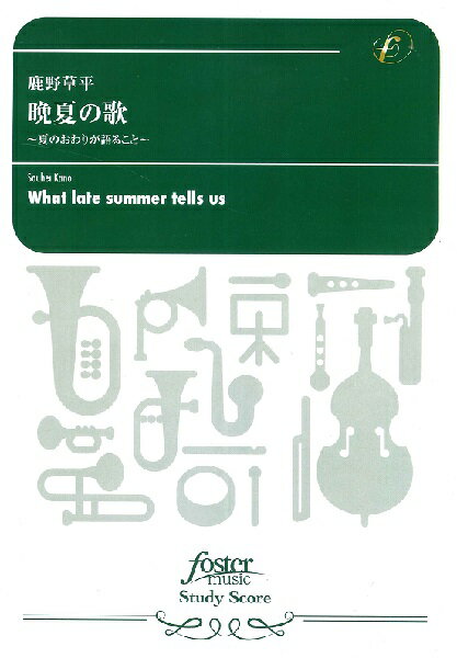 楽譜 吹奏楽スコア 晩夏の歌 〜夏のおわりが語ること〜