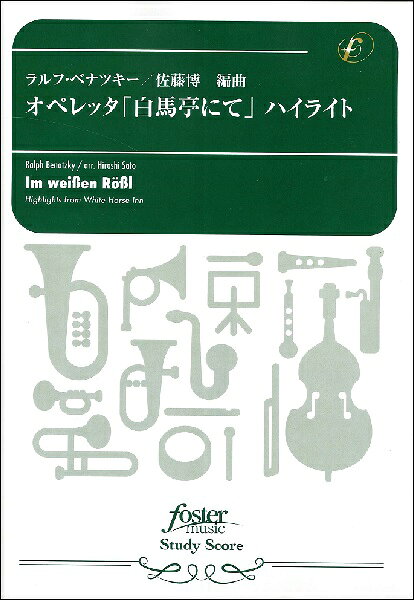 ***ご注意***こちらの【取寄品】の商品は、弊社に在庫がある場合もございますが、基本的に出版社からのお取り寄せとなります。まれに版元品切・絶版などでお取り寄せできない場合もございますので、恐れ入りますが予めご了承いただけると幸いでございます。メーカー:フォスターミュージックJAN:4560318476486PCD:FML-0298FSA4 厚さ0.7cm刊行日:2021/04/22オーストリアの宝石箱とも形容される美しい湖が点在する、ザルツカンマーグートのリゾートホテル『白馬亭』を舞台にしたオペレッタ『White Horse Inn（白馬亭にて）』は、1930年にベルリンで初演され7年間ロングランで4000回以上も上演された大ヒット作品です。欧州演奏旅行の際に立ち寄った白馬亭の外壁にあるベナツキーのレリーフに興味を持ったことから、『面白可笑しい軽快なこのオペレッタを吹奏楽でも演奏してみたい！』と考え今回の編曲に至りました。ヴォルフガング湖の美しい景色や陽気な物語の状況を思い描けるハイライト版にしました。小鳥の囀りや、車のクラクション、雷や馬の嘶き等の擬音も併せて楽しんで演奏してください。ピアノは冒頭から[B]まで、160?[M]、262?[Q]以外は省いても構いません。トランペットのwah-wah muteがない場合は、他のmuteで代用してください。Picc. / Fl. 1 / Fl. 2 / Bb Cl. 1 / Bb Cl. 2 / Bb Cl. 3 / Bs.Cl. / A.Sax. 1 / A.Sax. 2 / T.Sax. / B.Sax. / Trp. 1 / Trp. 2 / Trp. 3 / Hr. 1 / Hr. 2 / Hr. 3 / Trb. 1 / Trb. 2 / Trb. 3 / Euph. / Tuba / Timp. / Perc. 1 (Bird Whistle， S.D.， B.D.， Drum set)/ Perc. 2 (Bird Whistle， Cyms.， Sus.Cym./ W.Chime， Thunder Sheet)/ Perc. 3 (Bird Whistle， Xylo. Glock.， Vib.)/ Pf.　