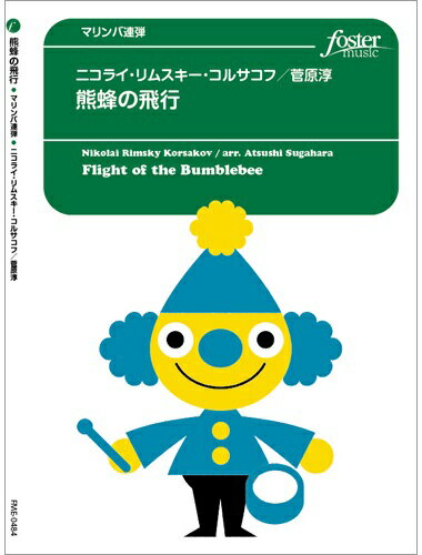 楽譜 【取寄品】【取寄時、納期1〜2週間】打楽器 アンサンブル楽譜 熊蜂の飛行（マリンバ連弾）【メール便を選択の場合送料無料】