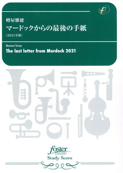 楽譜 【取寄時 納期1～2週間】吹奏楽スコア マードックからの最後の手紙（2021年版）（樽屋雅徳）【メール便を選択の場合送料無料】