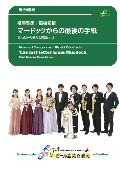 楽譜 【取寄品】【取寄時 納期1～2週間】混合アンサンブル楽譜 マードックからの最後の手紙（管7＋Pf／シュピール室内合奏団 ver．）【沖縄 離島以外送料無料】