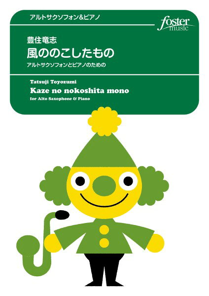 楽譜 【取寄品】【取寄時、納期1〜2週間】サクソフォンアンサンブル楽譜 風ののこしたもの〜アルトサクソフォーンとピアノのための【メール便を選択の場合送料無料】