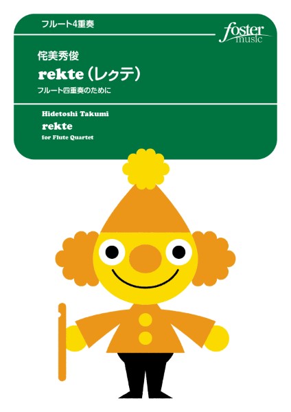 楽譜 【取寄品】【取寄時、納期1～2週間】フルートアンサンブル楽譜 rekte～フルート四重奏のために【メール便を選択の場合送料無料】