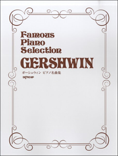 楽譜 ガーシュウィン ピアノ名曲集