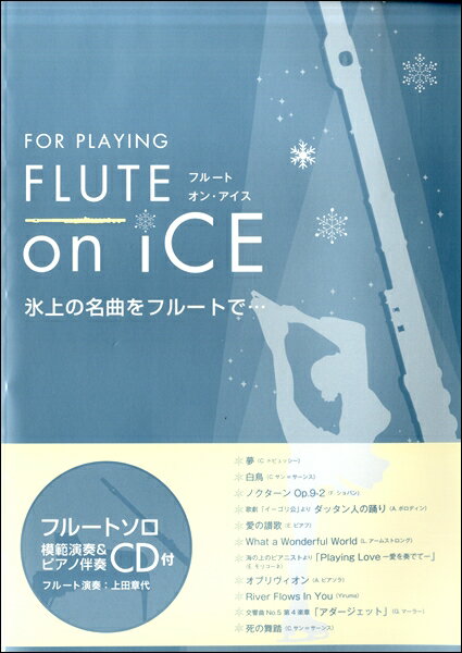 楽譜 フルートソロ FLUTE on ICE 氷上の名曲をフルートで・・・ CD2枚付【メール便を選択の場合送料無料】