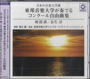 【取寄品】【取寄時、納期1〜3週間】CD 日本の音楽大学撰 東邦音楽大学が奏でる コンクール自由曲集【メール便不可商品】