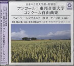 【取寄品】【取寄時、納期1～3週間】CD 日本の音楽大学撰ー特別篇 アンコール！」東邦音楽大学 コンクール自由曲集『ベン・ハー・シンフォニア』／東邦音楽大学ウインドオーケストラ・スペシャルユニット【メール便不可商品】