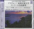 【取寄品】【取寄時、納期1～3週間】CD 日本の音楽大学撰ー特別篇 ブラヴォー！東邦音楽大学 コンクール自由曲集 『キューバ序曲』／東邦音楽大学ウィンドオーケストラ・スペシャルユニット【メール便不可商品】