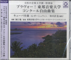【取寄品】【取寄時、納期1〜3週間】CD 日本の音楽大学撰ー特別篇 ブラヴォー!東邦音楽大学 コンクール自由曲集 『キューバ序曲』/東邦音楽大学ウィンドオーケストラ・スペシャルユニット【メール便不可商品】