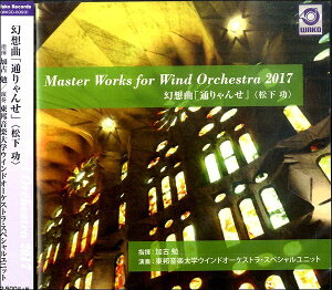 【取寄品】【取寄時、納期1〜3週間】CD Master Works for Wind Orchestra 2017 幻想曲「通りゃんせ」〈松下 功〉/東邦音楽大学ウインドオーケストラ・スペシャルユニット【メール便不可商品】