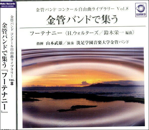 CD 金管バンドコンクール自由曲ライブラリー Vol．8 金管バンドで集う フーテナニー ／洗足学園音楽大学金管バンド【メール便不可商品】