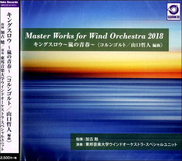 【取寄品】【取寄時、納期1〜3週間】CD Master Works for Wind Orchestra 2018 『キングスロウ 〜嵐の青春〜』／東邦音楽大学ウインドオーケストラ・スペシャルユニット【メール便を選択の場合送料無料】