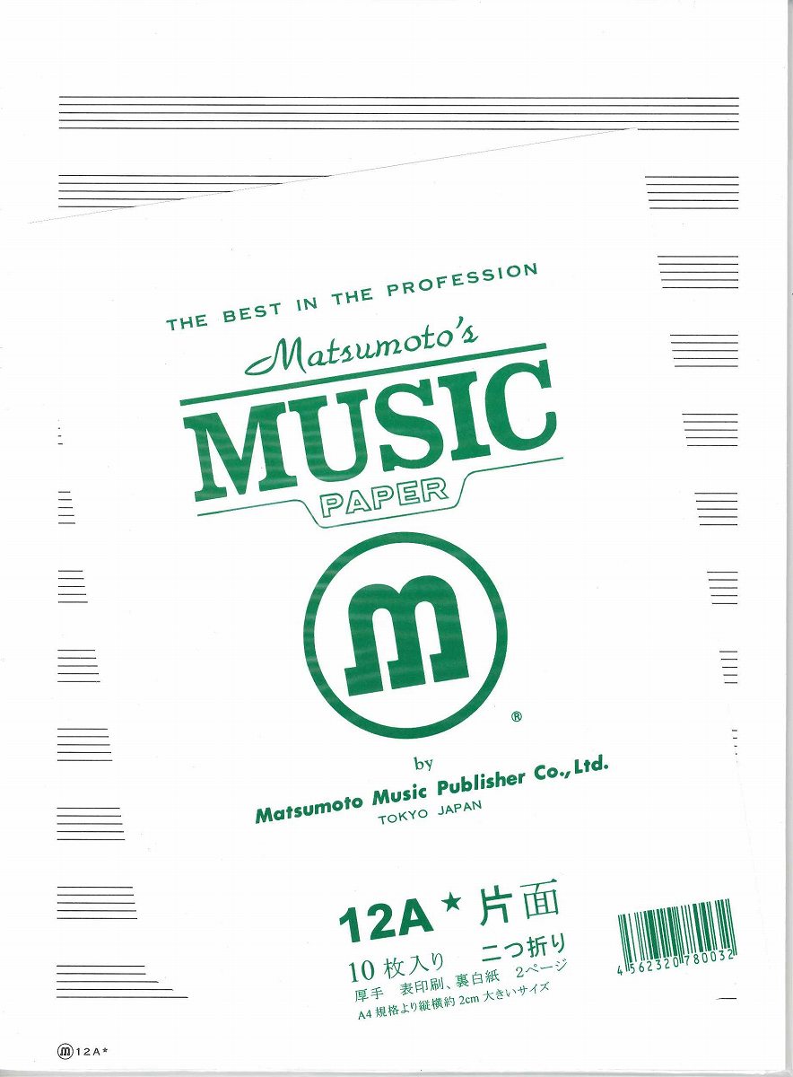 五線紙 パート用 12A★【片面刷】 （1袋：10枚入）【メール便不可商品】