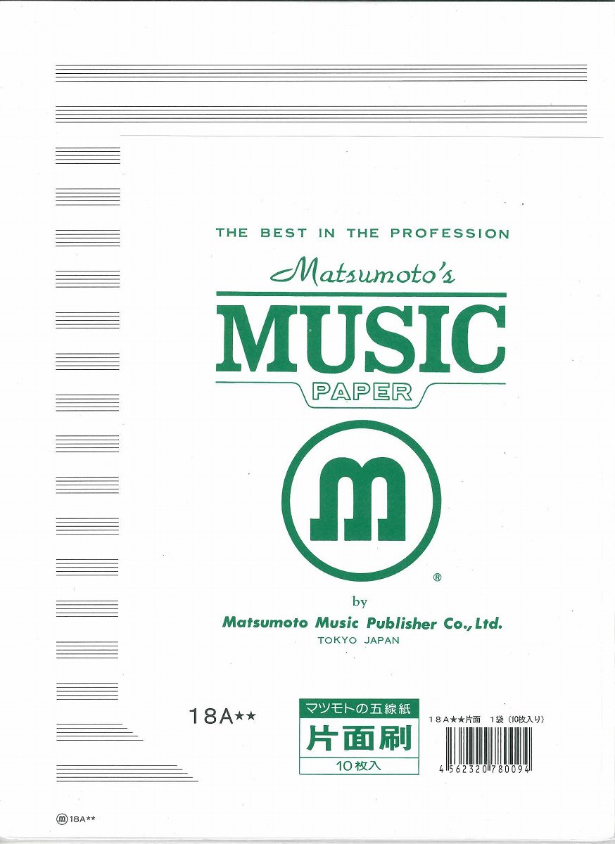 五線紙 パート用 18A★★【片面刷】 （1袋：10枚入）