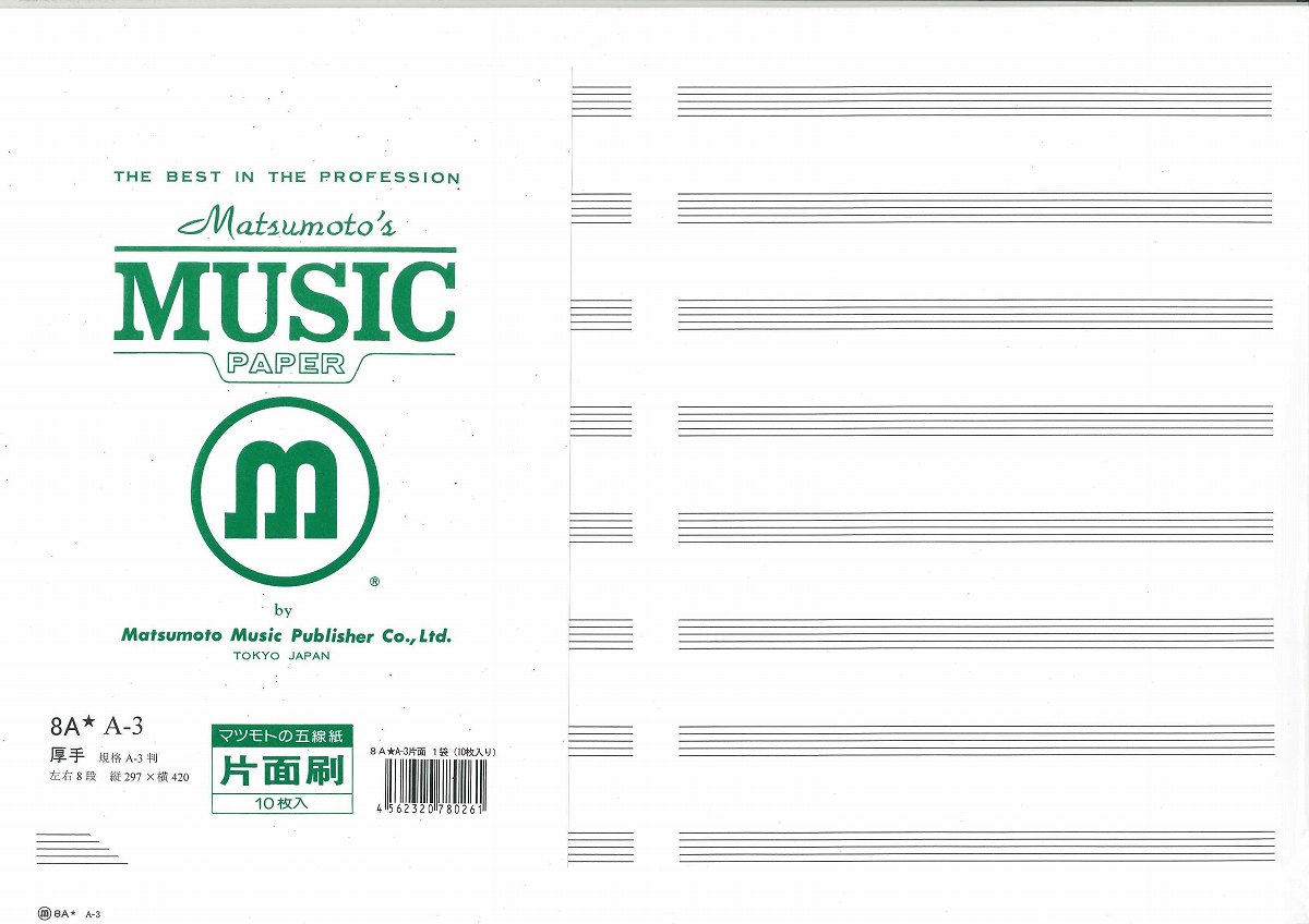 【取寄品】五線紙　パート用　A3判　8A★A−3【片面刷】　（1袋：10枚入）【メール便不可商品】