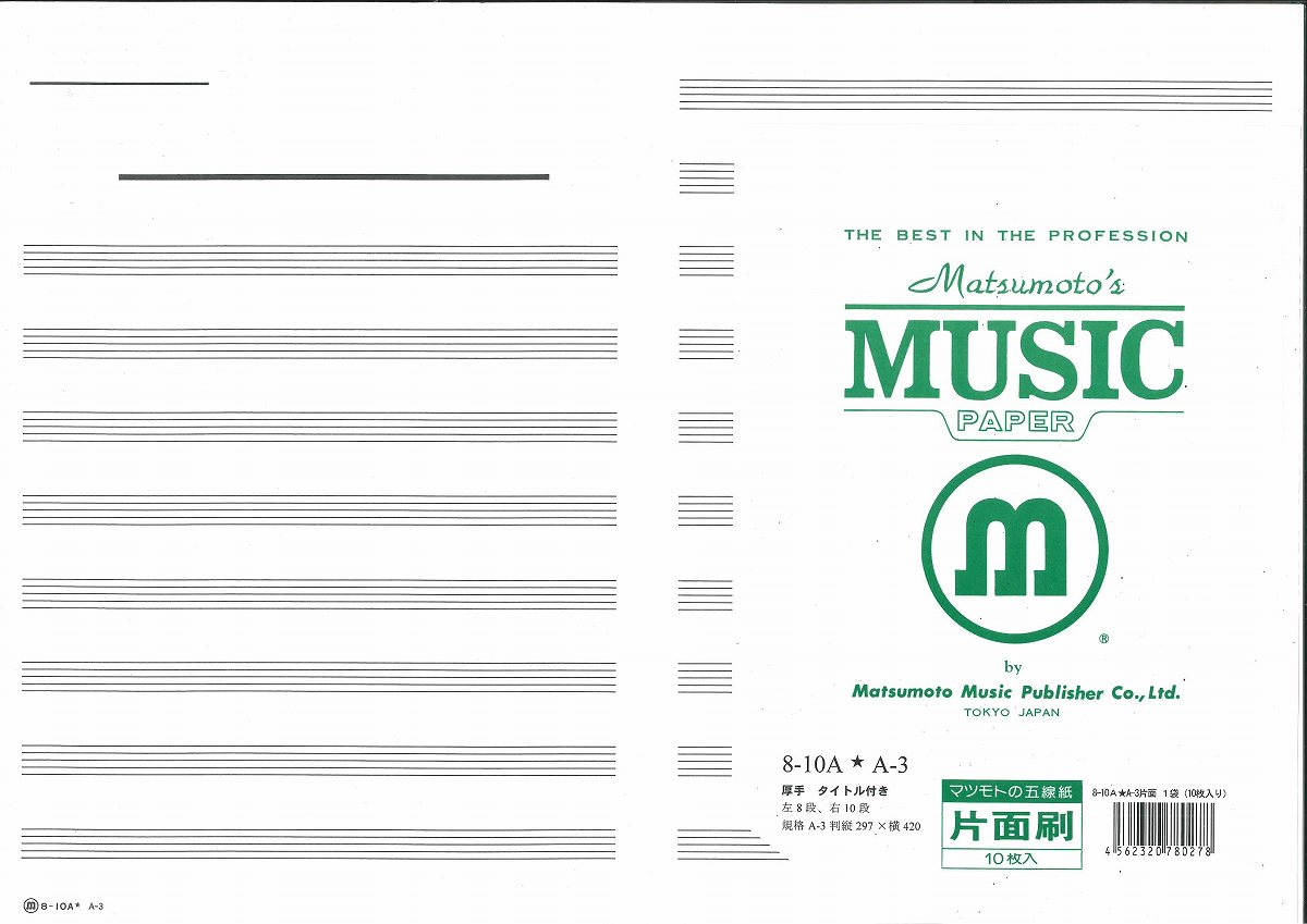 五線紙　パート用　A3判　8／10A★A−3【片面刷】　（1袋：10枚入）【メール便不可商品】
