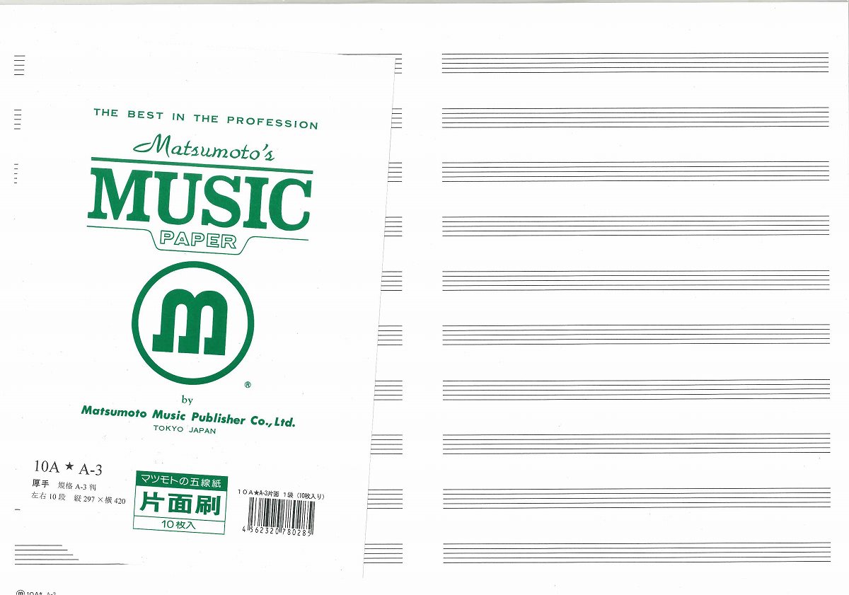 五線紙　パート用　A3判　10A★A−3【片面刷】　（1袋：10枚入）【メール便不可商品】