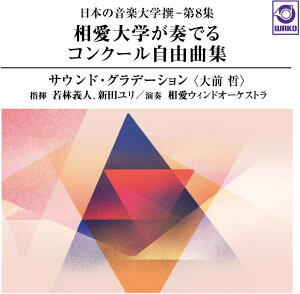 【取寄品】【取寄時、納期1～3週間】CD 日本の音楽大学撰 第8集 相愛大学が奏でるコンクール自由曲集『サウンド・グラデーション（大前 哲）』／相愛ウィンドオーケストラ【メール便不可商品】