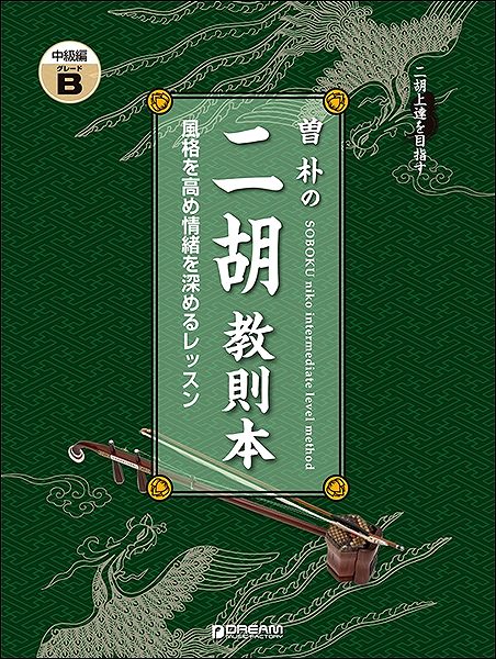 楽譜 【取寄品】二胡上達を目指す 曽朴の二胡教則本 中級編 GRADE［B］【メール便を選択の場合送料無料】