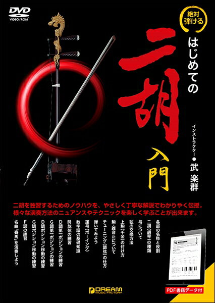 二胡　中国楽器　 入門DVD 二胡 中国楽器 入門DVD 二胡 中国楽器 入門DVD