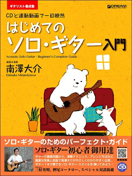 楽譜 ギタリスト養成塾 はじめてのソロ・ギター入門 （模範演奏CD付）改訂版【メール便を選択の場合送料無料】