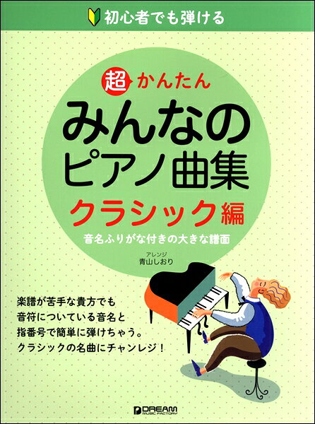 楽譜 【取寄品】初心者でも弾ける 超かんたん・みんなのピアノ曲集［クラシック編］