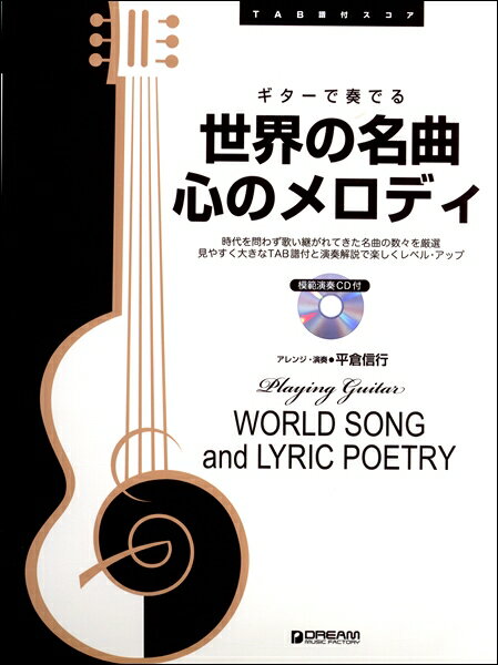 楽譜 TAB譜付スコア ギターで奏でる／世界の名曲 心のメロディ【メール便を選択の場合送料無料】