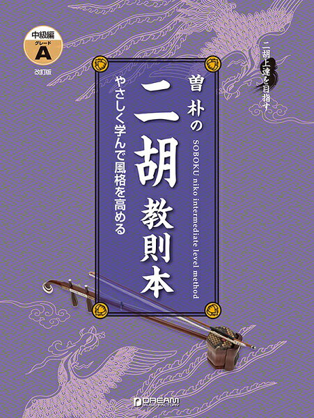 楽譜 二胡上達を目指す 曽朴の二胡教則本 中級編 GRADE［A］改訂版【メール便を選択の場合送料無料】