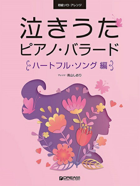 楽譜 初級ソロ・アレンジ 泣きうたピアノ・バラード［ハートフル・ソング編］【メール便を選択の場合送料無料】