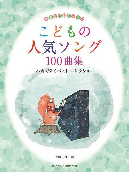 楽譜 やさしいピアノ・ソロ こどもの人気ソング100曲集 ハ調で弾くベスト・コレクション【メール便を選択の場合送料無料】