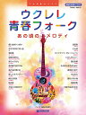 楽譜 ウクレレ/青春フォーク~あの頃のメロディ 模範演奏CD付【メール便を選択の場合送料無料】